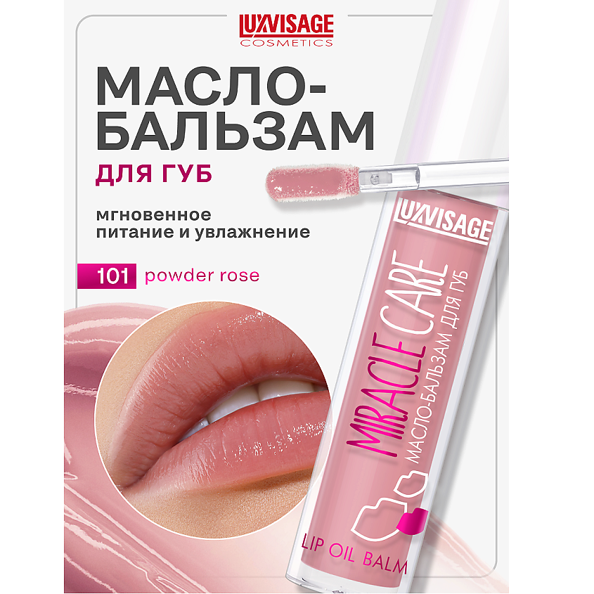 Изображение товара LUXVISAGE Масло-бальзам для губ MIRACLE CARE, тон 101