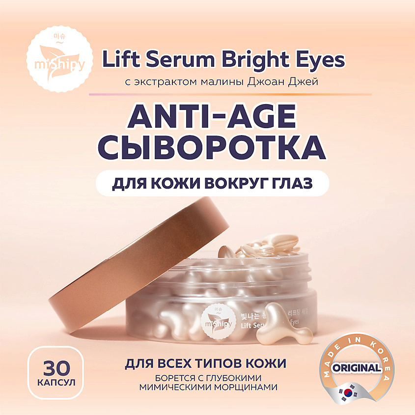 Изображение товара MISHIPY Lift Serum Bright Eyes. Антивозрастная сыворотка для кожи вокруг глаз с экстрактом малины, 30 шт.
