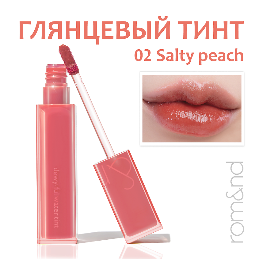 Изображение товара ROM&ND Тинт глянцевый для губ 02.SALTY PEACH водостойкий натуральный оттенок