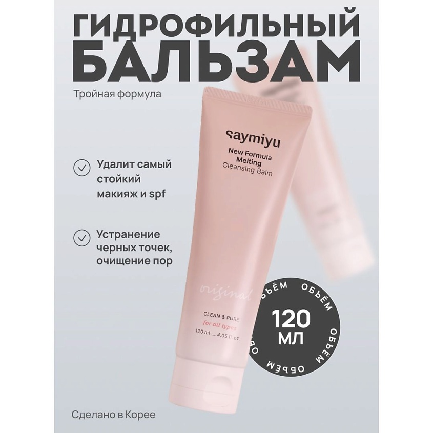 Изображение товара Гидрофильный бальзам SAYMIYU для снятия макияжа 1 шт.