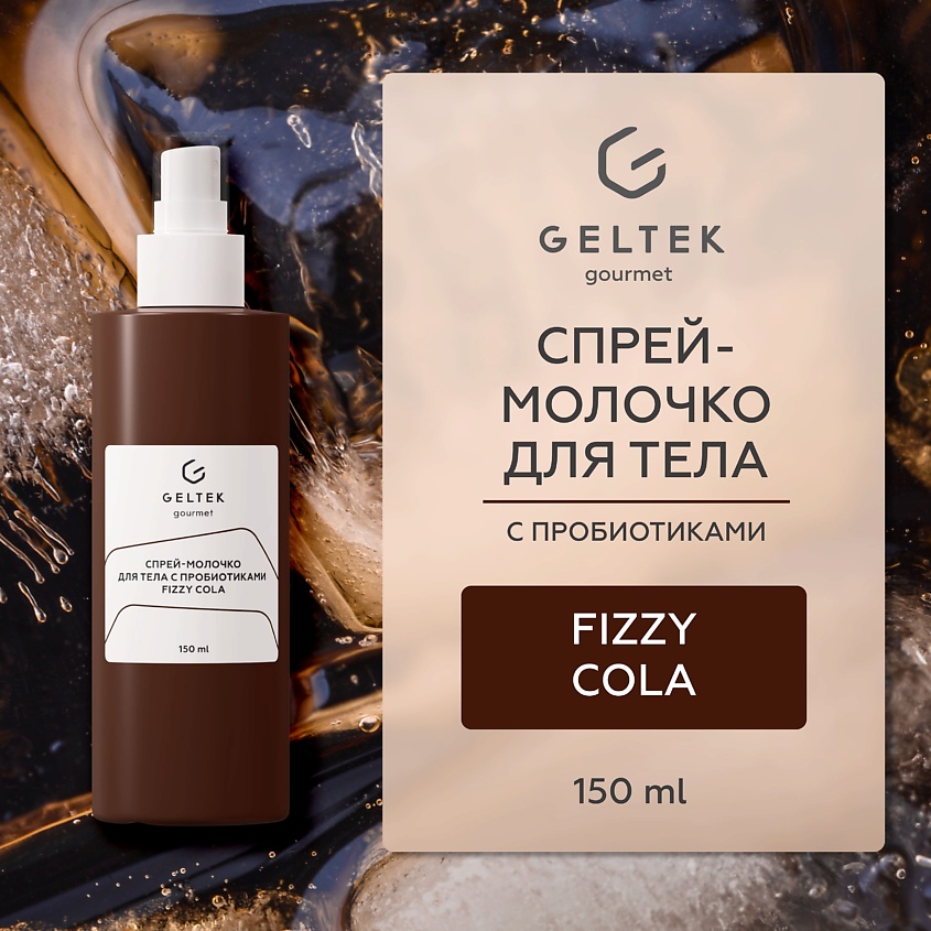 Изображение товара ГЕЛЬТЕК Спрей-молочко для тела с пробиотиками Fizzy Cola, 1 шт.
