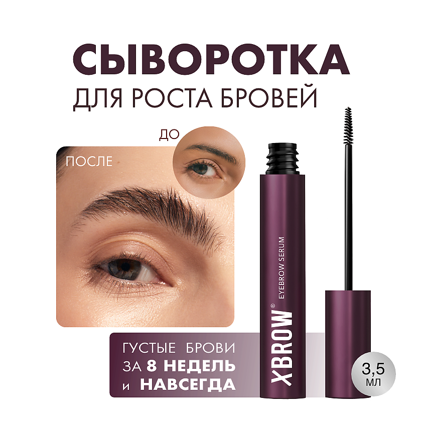 Изображение товара XLASH cosmetics XBROW Сыворотка для роста бровей, 1 шт.