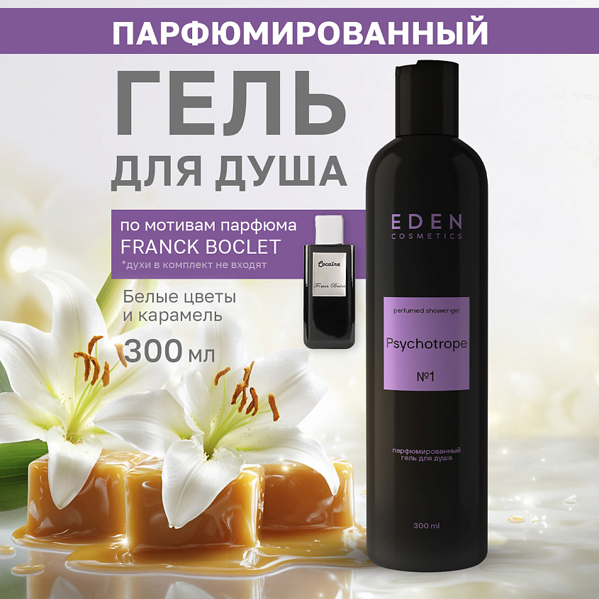 Изображение товара EDEN Гель для душа парфюмированный Psychotrope, 1 шт.