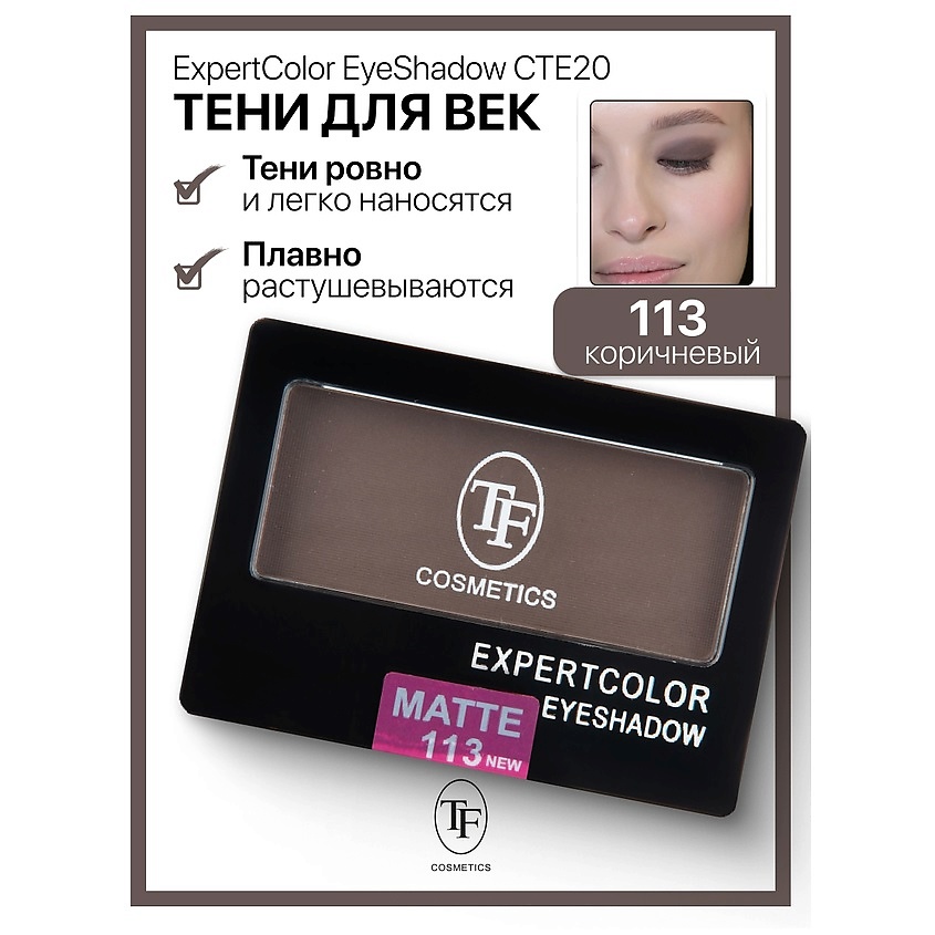 Изображение товара TF Тени для век компактные ExpertColor EyeShadow Mono, тон 113