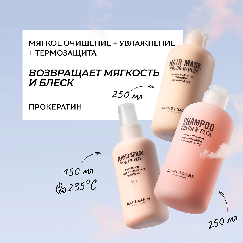 Изображение товара RICHE Набор для окрашенных волос: бессульфатный шампунь + увлажняющая маска + термозащита 21 в 1, 250мл + 250мл + 150мл