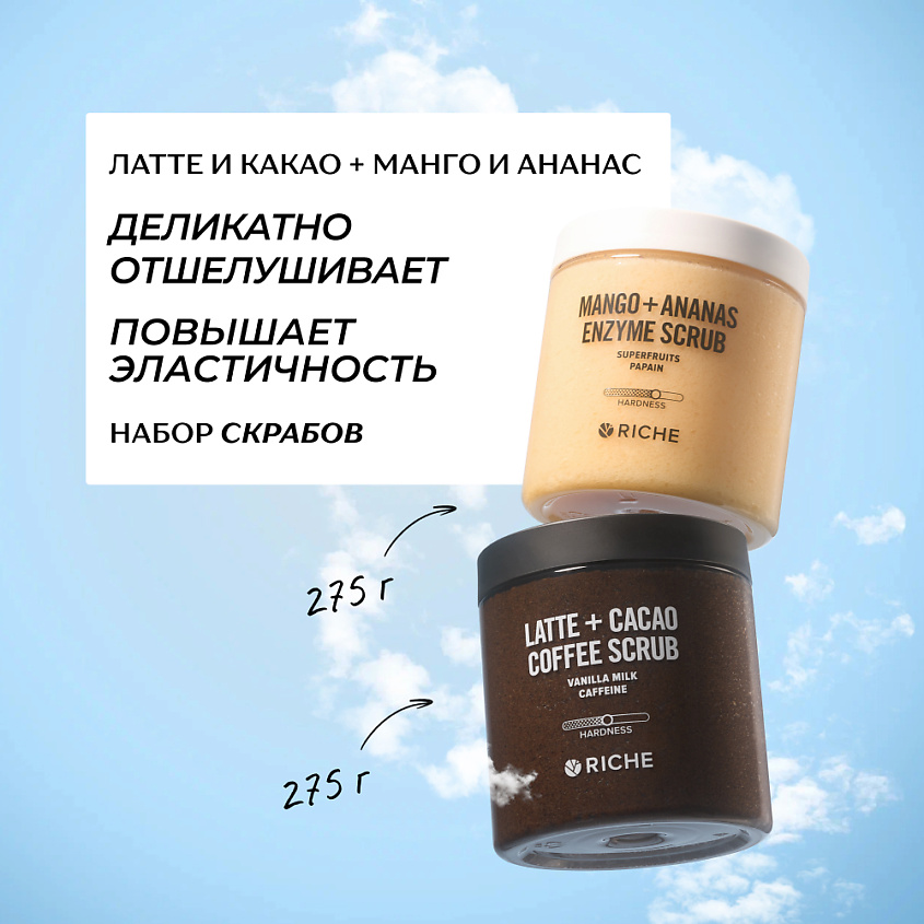 Изображение товара RICHE Набор антицеллюлитных скрабов для тела: Латте-Какао + Манго-Ананас, 250мл + 250мл