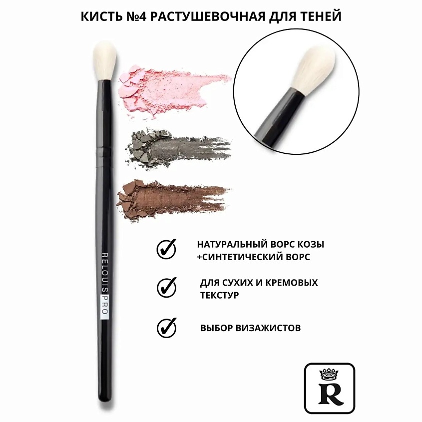 Изображение товара RELOUIS Кисть косметическая №4 растушевочная для теней PRO Blending Brush, № 4