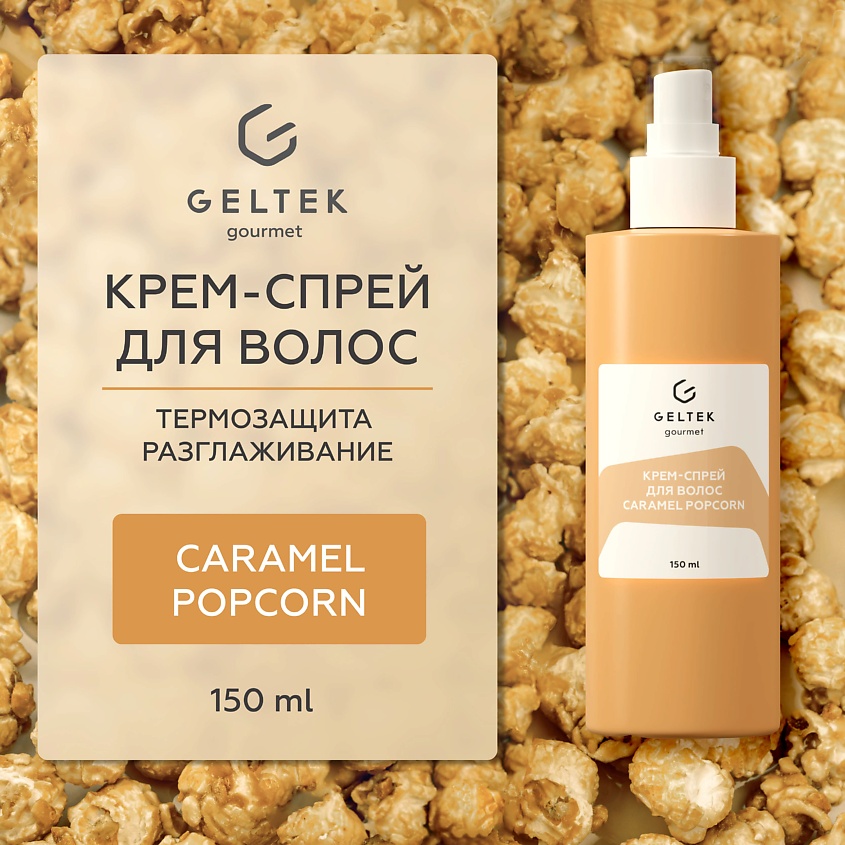 Изображение товара ГЕЛЬТЕК Крем-спрей для волос Caramel Popcorn, 1 шт.