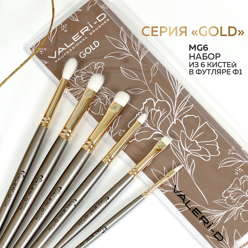 Изображение товара VALERI-D Набор кистей GOLD для макияжа глаз, 1 шт.