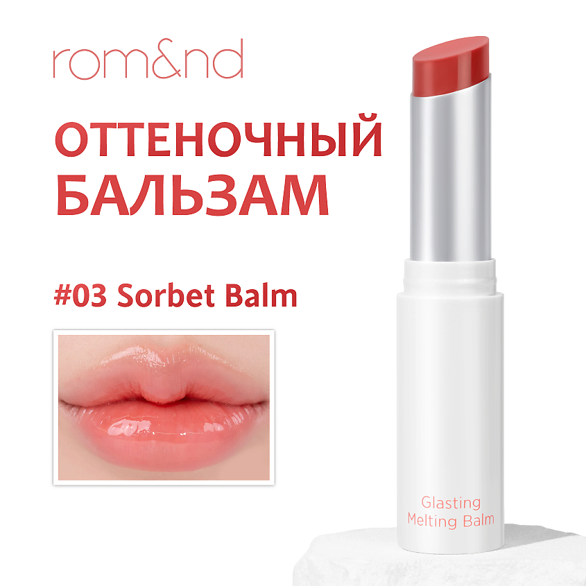 Изображение товара ROM&ND Бальзам для губ оттеночный, 03. SORBET BALM- Яркий коралловый