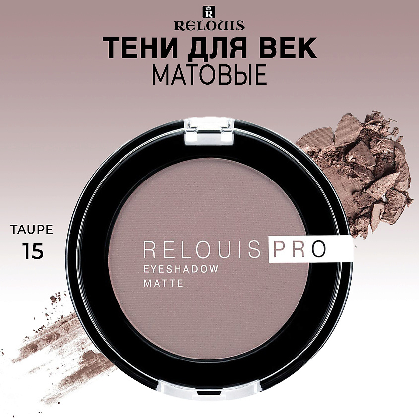 Изображение товара RELOUIS Матовые тени для век PRO EYESHADOW TAUPE 15 универсальные для макияжа