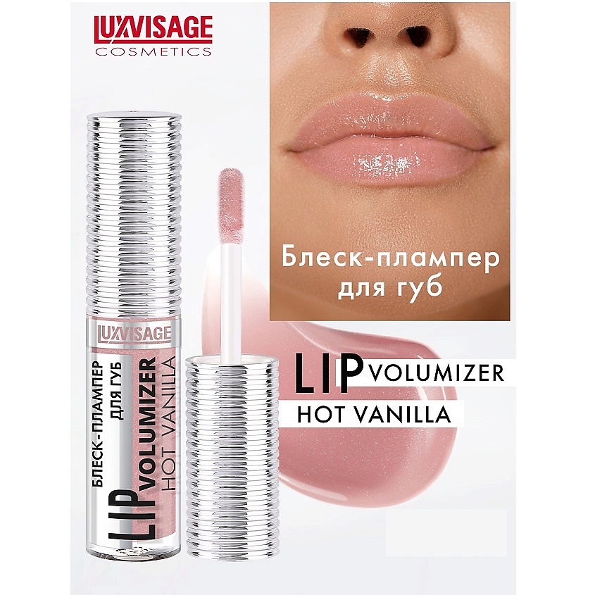 Изображение товара LUXVISAGE Блеск-плампер для губ LIP volumizer hot vanilla, тон 307 Dusty Lilac
