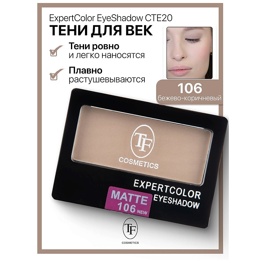 Изображение товара TF Тени для век компактные ExpertColor EyeShadow Mono, тон 106