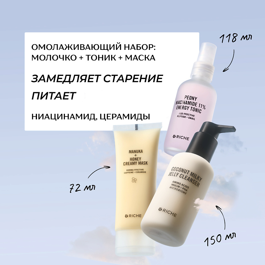 Изображение товара RICHE Омолаживающий набор для лица: молочко для умывания + тоник + питательная лифтинг - маска, 150мл + 72мл + 118мл
