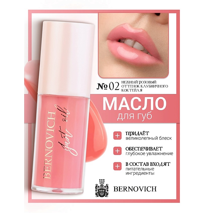 Изображение товара BERNOVICH Масло для губ JUST OIL, тон 02