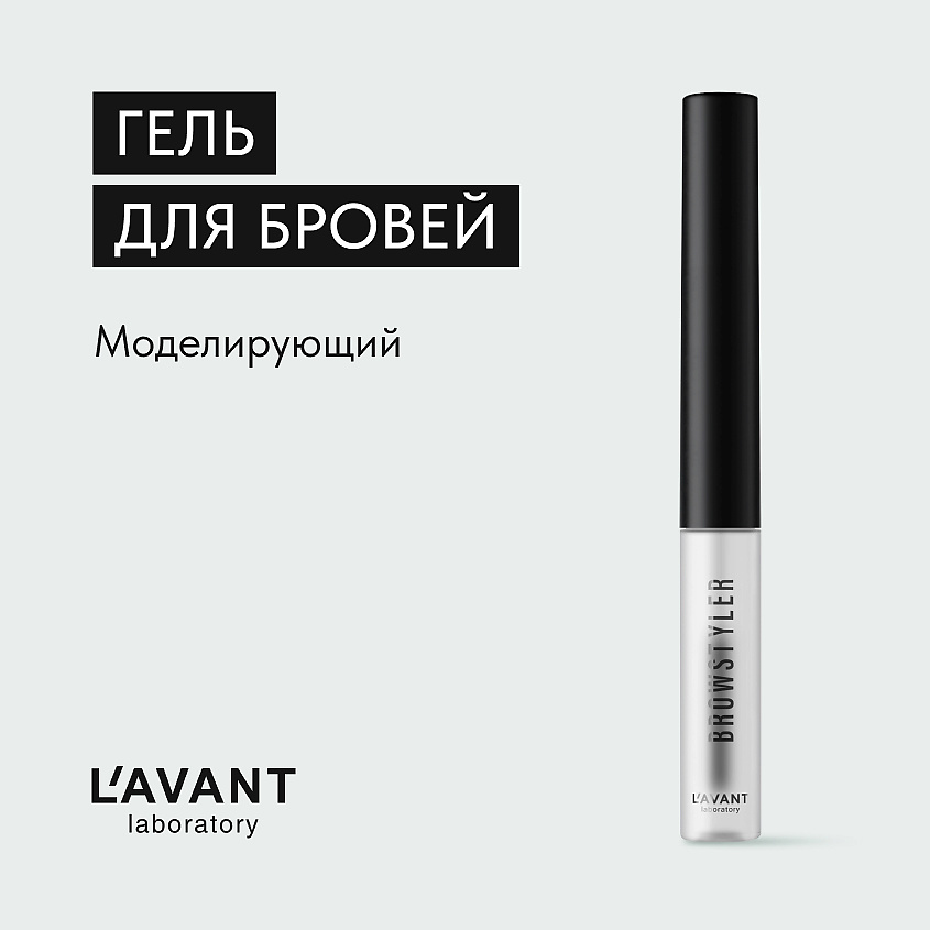 Изображение товара L`AVANT laboratory Моделирующий гель для бровей, Бесцветный