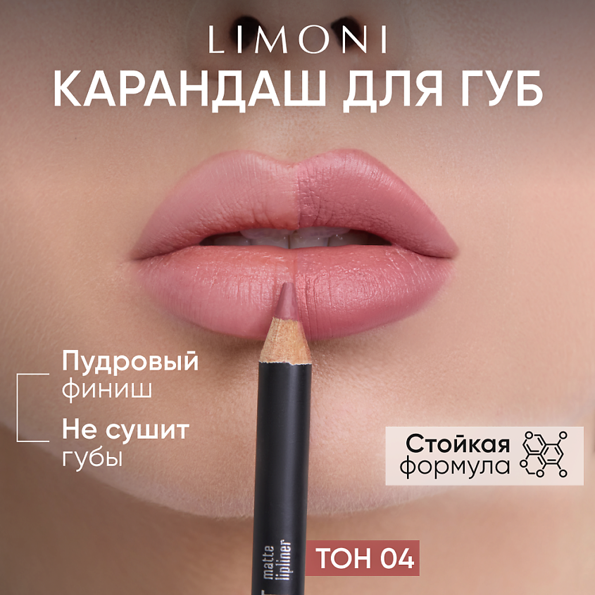 Изображение товара LIMONI Карандаш для губ Velvet Matte Lipliner 1 шт универсальный макияж