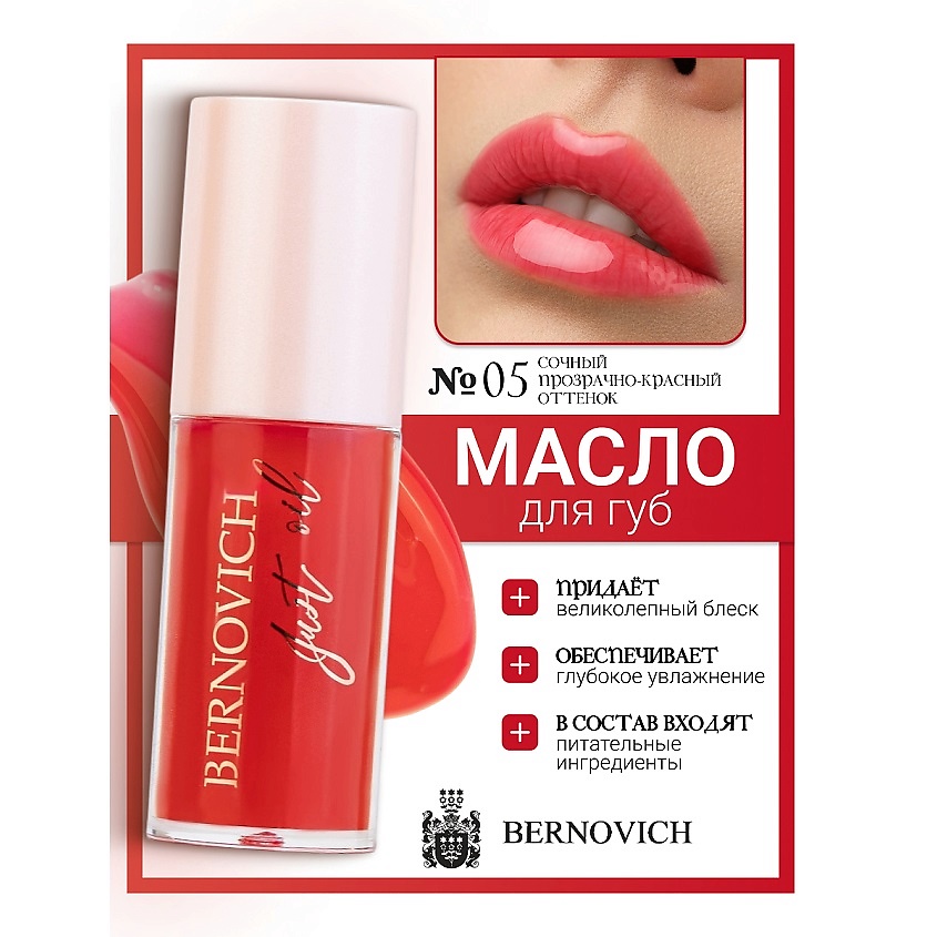 Изображение товара BERNOVICH Масло для губ JUST OIL, тон 05