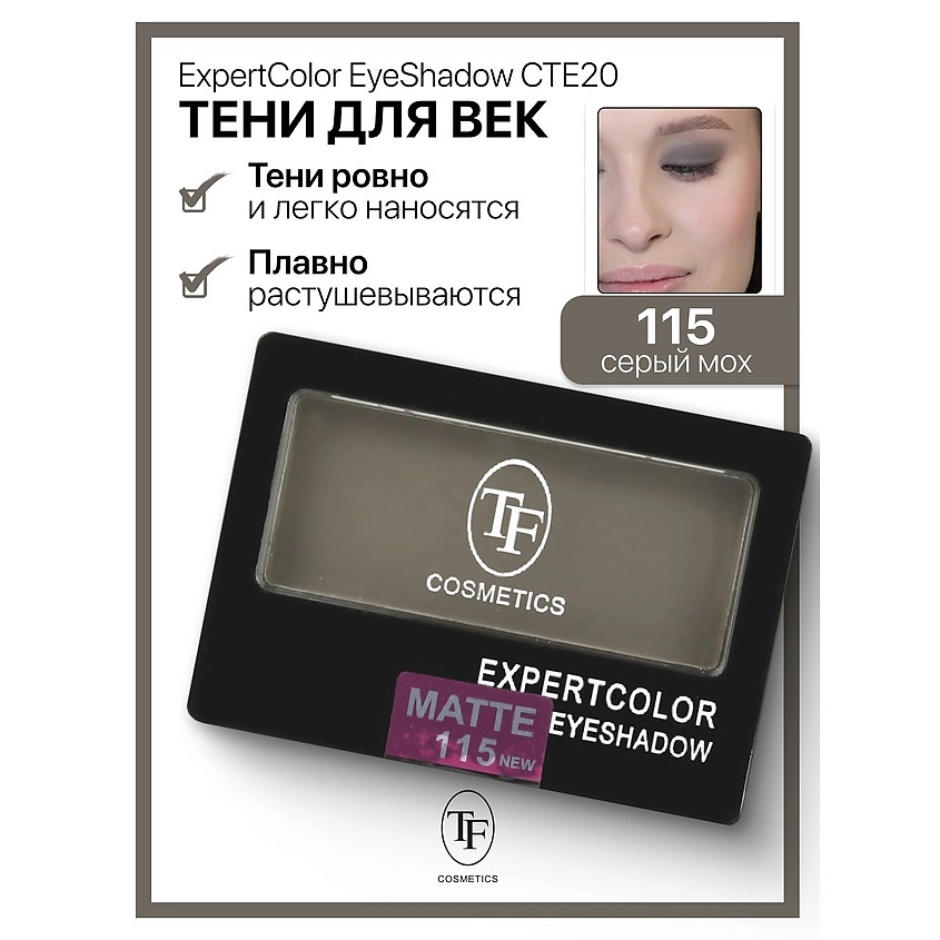 Изображение товара TF Тени для век компактные ExpertColor EyeShadow Mono, тон 115