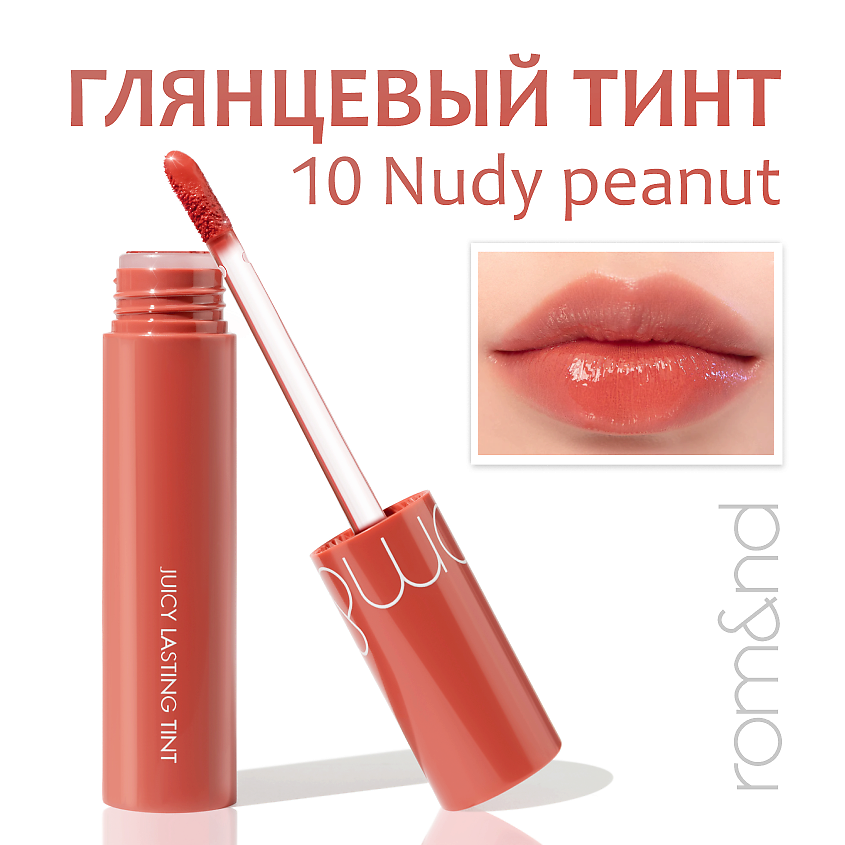 Изображение товара ROM&ND Глянцевый тинт для губ NUDY PEANUT 01 Pomelo Skin водостойкий 1090 руб