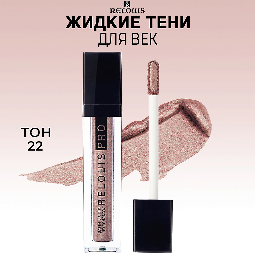 Изображение товара RELOUIS Тени для век жидкие сатиновые PRO Satin Liquid Eyeshadow, тон 22