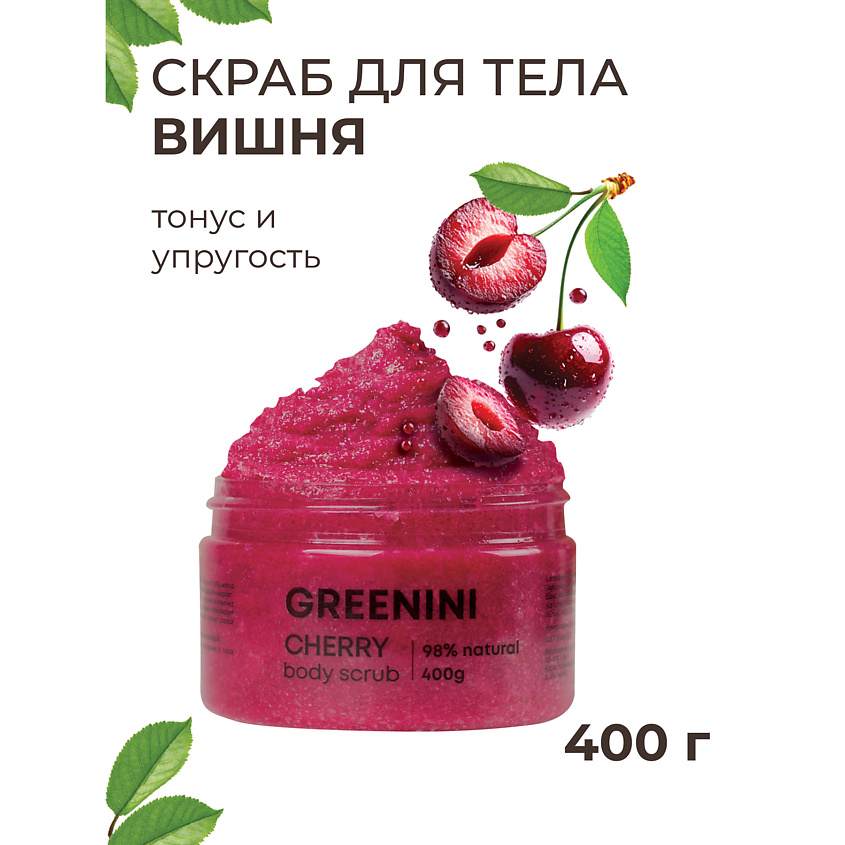 Изображение товара GREENINI Скраб для тела вишня тонус и упругость, 500