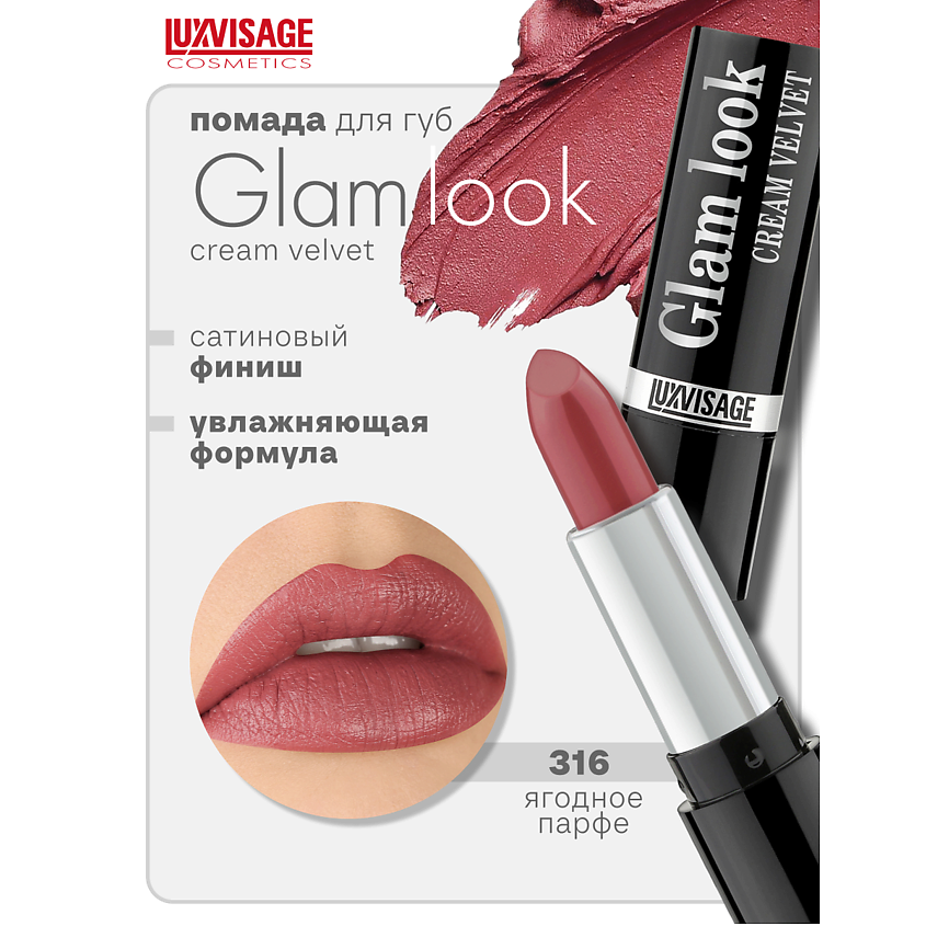 Изображение товара Губная помада LUXVISAGE GLAM LOOK cream velvet тон 316 высокая пигментация