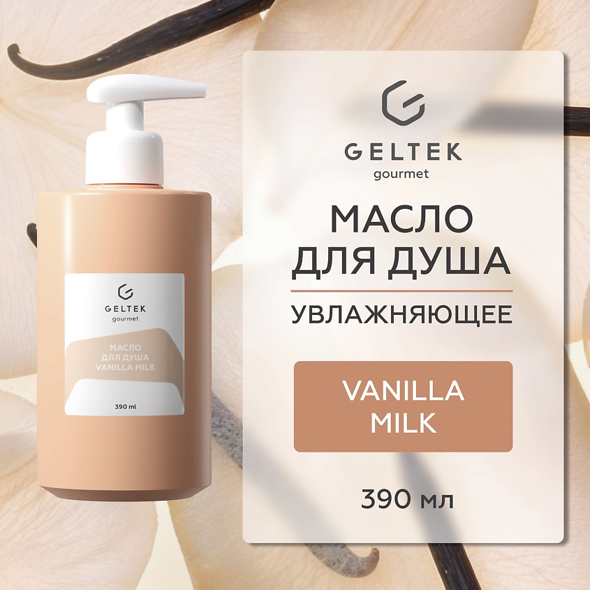 Изображение товара ГЕЛЬТЕК Масло для душа Vanilla Milk для чувственной и мягкой очистки кожи