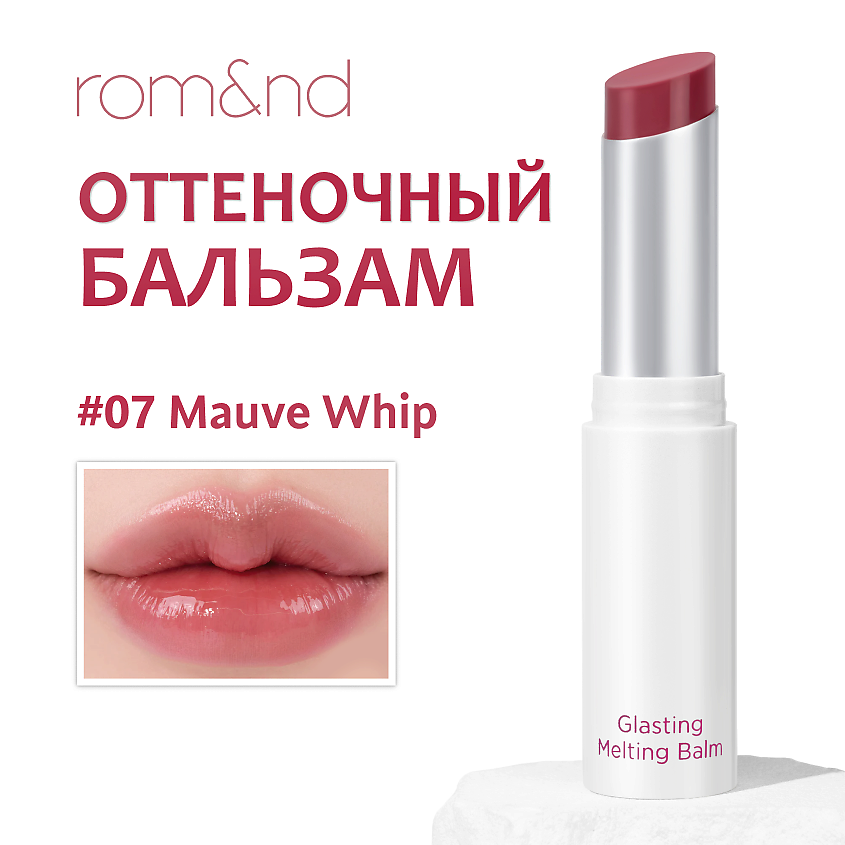 Изображение товара ROM&ND Бальзам для губ оттеночный, 07. MAUVE WHIP - Лиловый