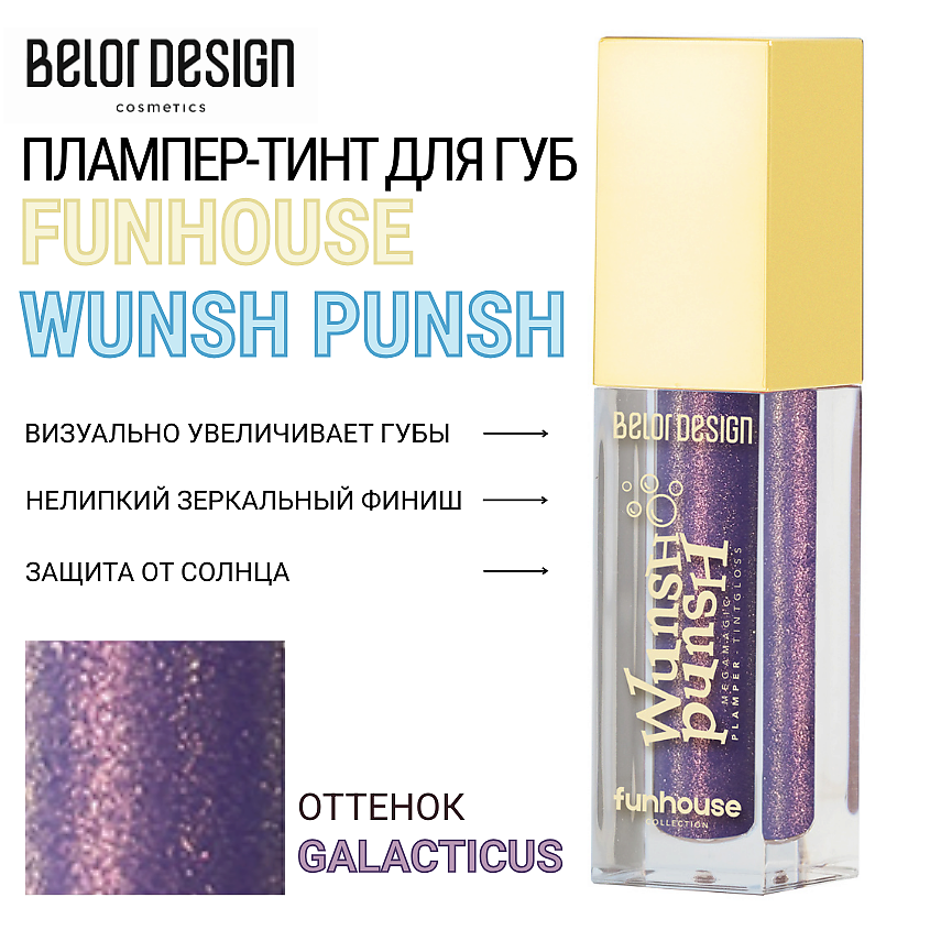 Изображение товара BELOR DESIGN Плампер-тинт для губ Funhouse Wunsh Punsh Тон 3 Galacticus