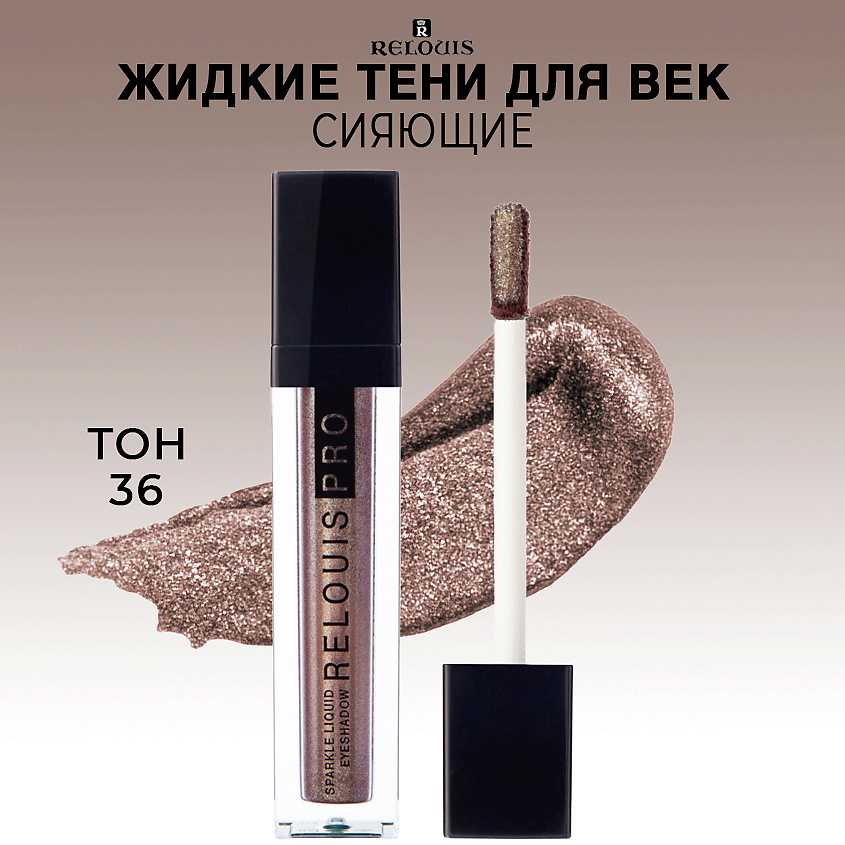 Изображение товара Жидкие сияющие тени для век RELOUIS PRO Sparkle Liquid Eyeshadow, 36 тон