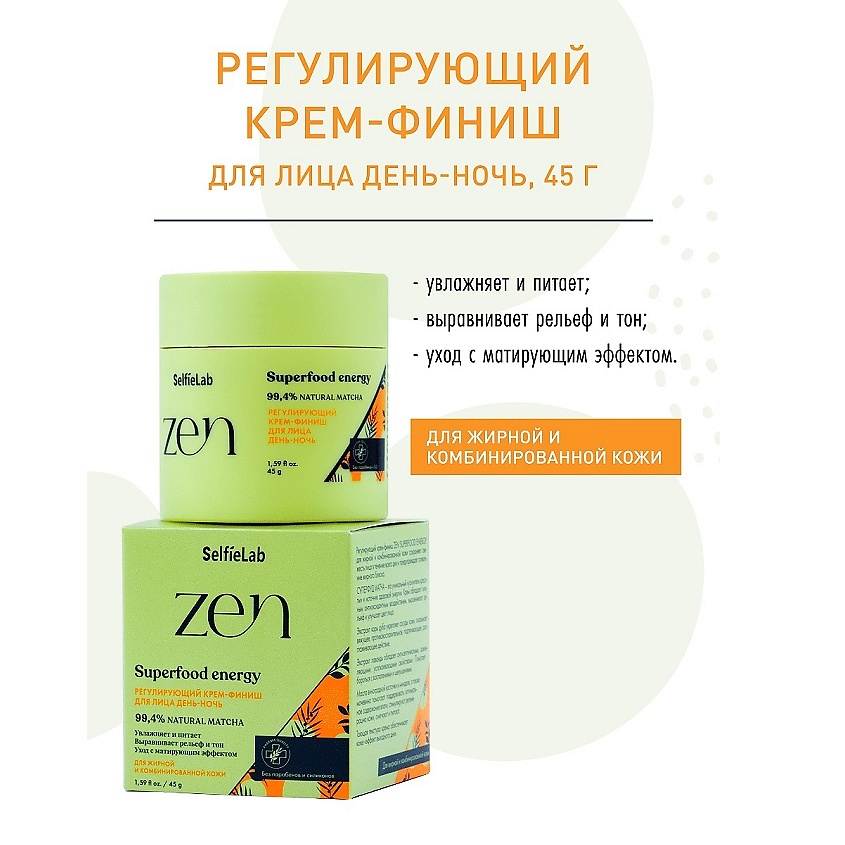 Изображение товара SELFIELAB ZEN Регулирующий крем-финиш для лица день-ночь, 45г