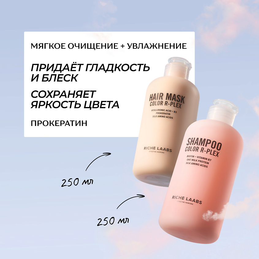 Изображение товара RICHE Набор для окрашенных волос: мягкоочищающий бессульфатный шампунь + увлажняющая маска, 250мл + 250мл