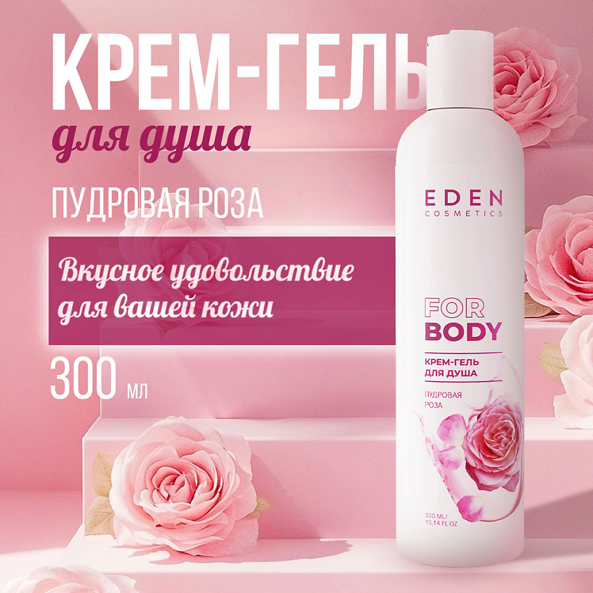 Изображение товара Крем-гель для душа EDEN Пудовая роза - бережное очищение и увлажнение