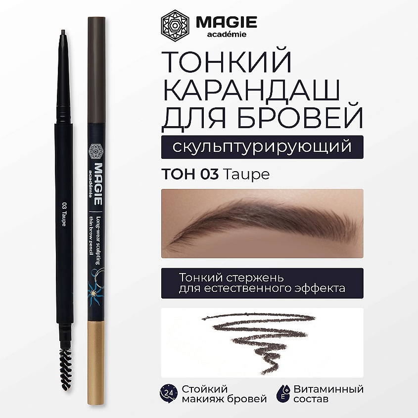 Изображение товара MAGIE ACADEMIE Карандаш для бровей тонкий скульптурирующий, тон 03 Taupe