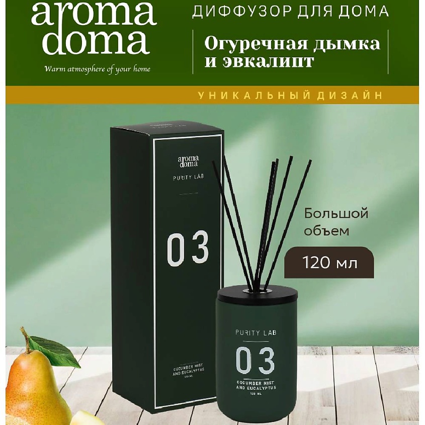 Изображение товара Аромадиффузор Aroma Doma Purity Lab с ароматом Огурца и Эвкалипта для дома и офиса