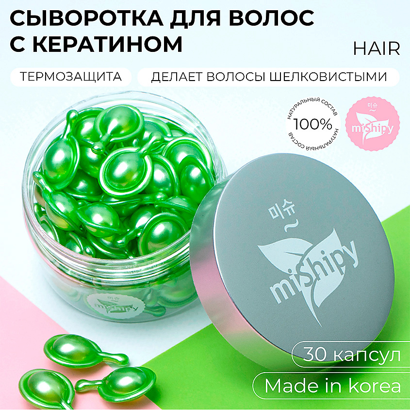 Изображение товара MISHIPY Корейская сыворотка для волос несмываемая SERUM HAIR, 30 шт.