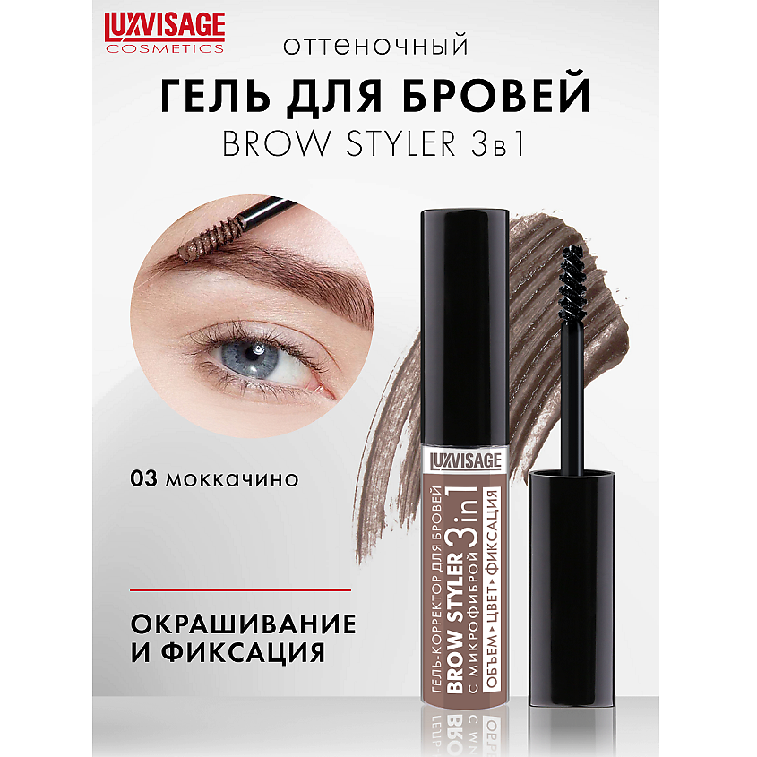 Изображение товара LUXVISAGE Гель-корректор для бровей с микрофиброй "Brow styler" 3 in 1, тон 03
