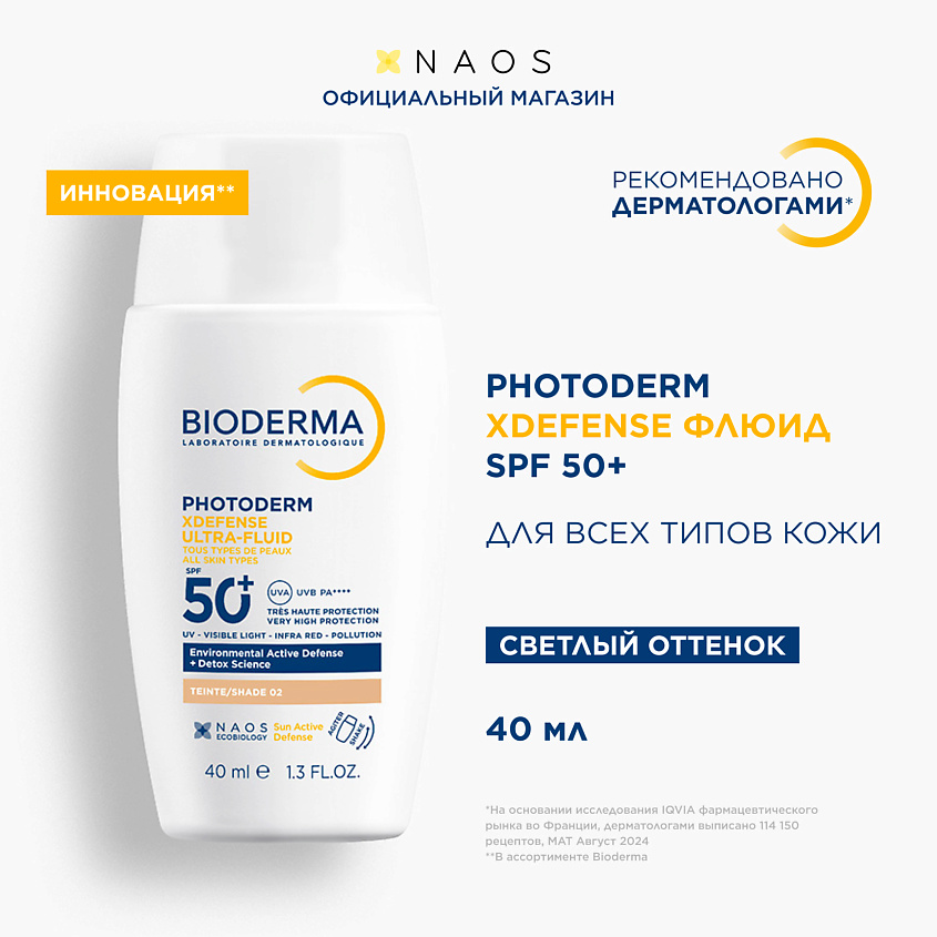 Изображение товара BIODERMA Photoderm Xdefense SPF 50+ Солнцезащитный флюид для всех типов кожи, светлый оттенок, 1 шт.