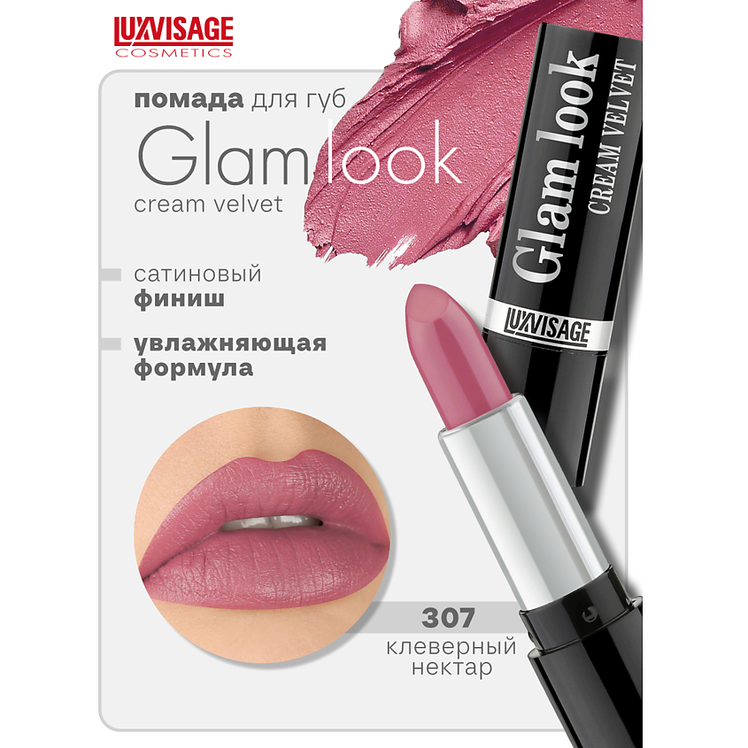 Изображение товара LUXVISAGE Губная помада GLAM LOOK cream velvet, тон 307