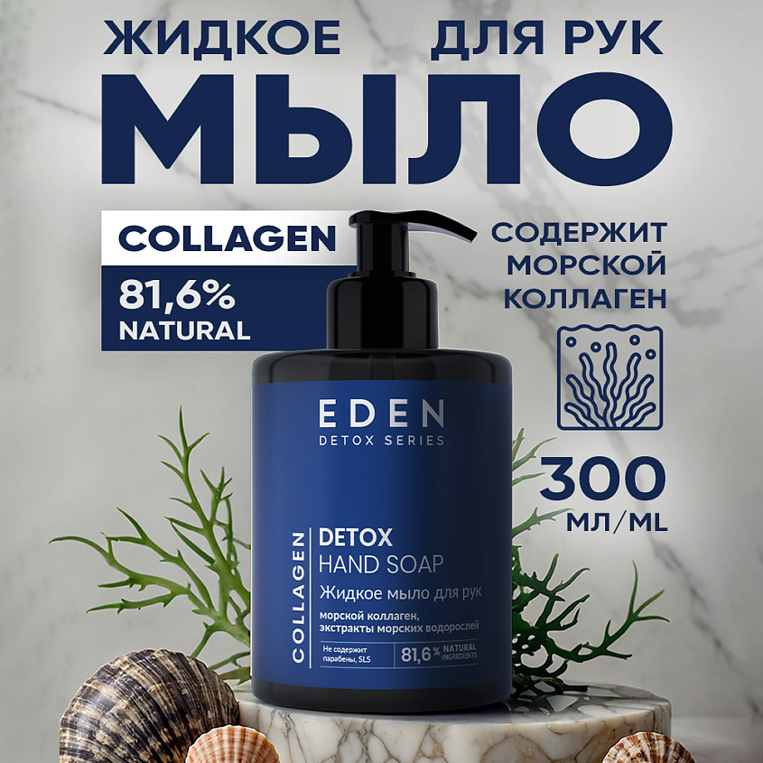 Изображение товара EDEN Жидкое мыло для рук Detox Collagen морской коллаген 1 шт.