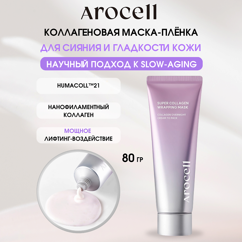 Изображение товара Коллагеновая маска-плёнка для сияния и гладкости кожи AROCELL Super Collagen Wrapping Mask