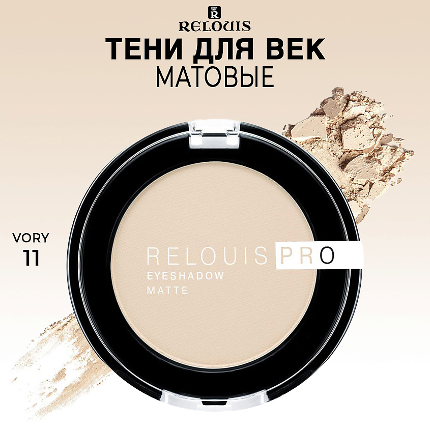 Изображение товара RELOUIS Тени для век матовые PRO EYESHADOW MATTE тон 11 IVORY для идеального макияжа глаз