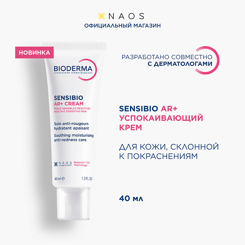Изображение товара BIODERMA Увлажняющий крем для кожи с покраснениями и розацеа Sensibio AR, 40 мл