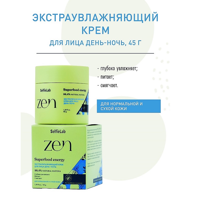 Изображение товара SELFIELAB ZEN Экстраувлажняющий крем для лица день-ночь 45г