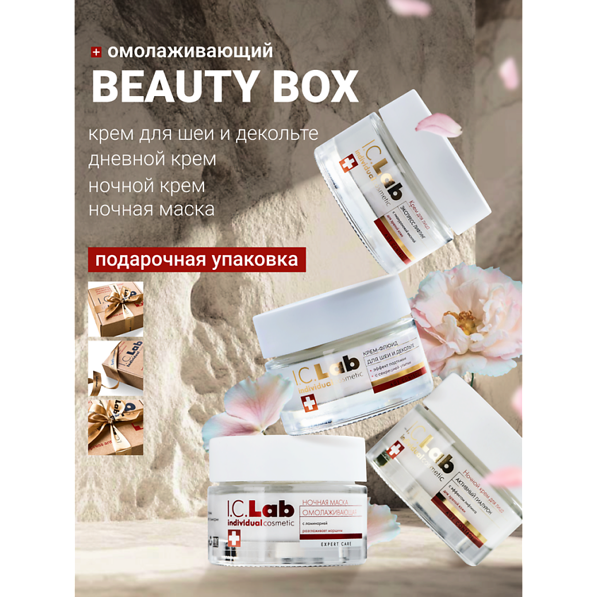 Изображение товара I.C.LAB Лифтинг набор для ухода за кожей лица, шеи и зоной декольте, 4 шт по 50 мл