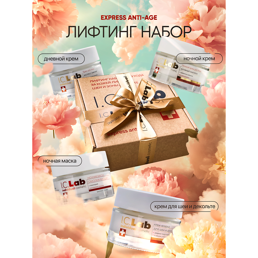 Изображение товара I.C.LAB Лифтинг набор для ухода за кожей лица, шеи и зоной декольте, 4 шт. по 50 мл.