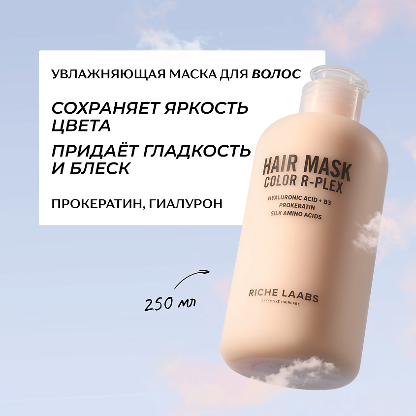Изображение товара RICHE Увлажняющая маска - кондиционер для окрашенных волос с прокератином и гиалуроном, 250 мл