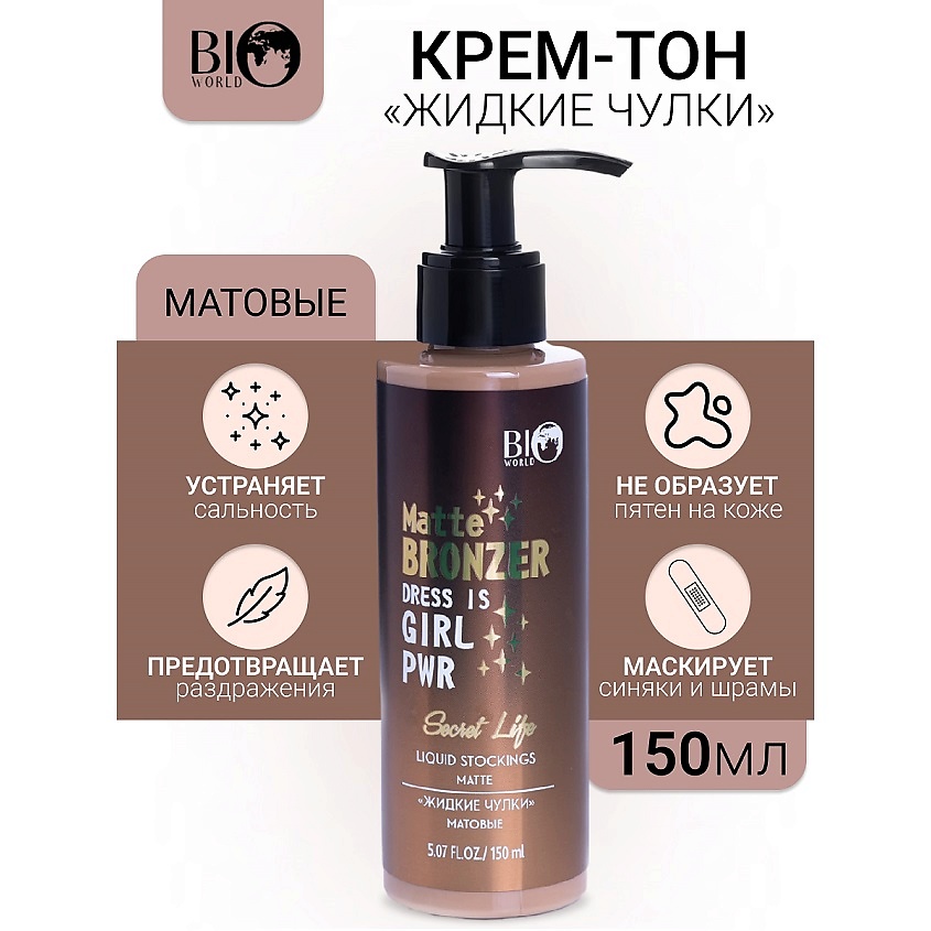 Изображение товара BIOWORLD Крем-тон жидкие чулки матовые Secret Life 150 мл для ног
