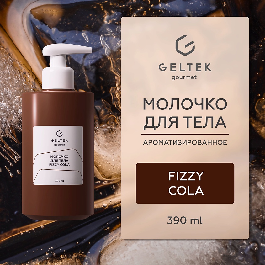 Изображение товара ГЕЛЬТЕК Молочко для тела Fizzy Cola, 1 шт.